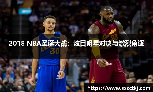 2018 NBA圣诞大战：炫目明星对决与激烈角逐