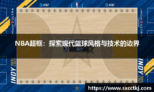 NBA超框：探索现代篮球风格与技术的边界
