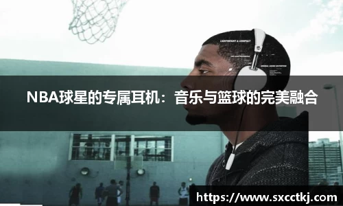 NBA球星的专属耳机：音乐与篮球的完美融合