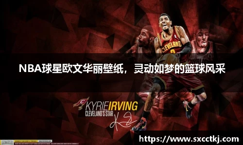NBA球星欧文华丽壁纸，灵动如梦的篮球风采
