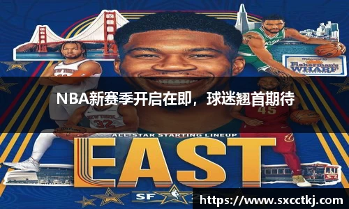 NBA新赛季开启在即，球迷翘首期待
