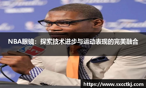 NBA眼镜：探索技术进步与运动表现的完美融合