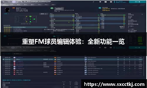 重塑FM球员编辑体验：全新功能一览