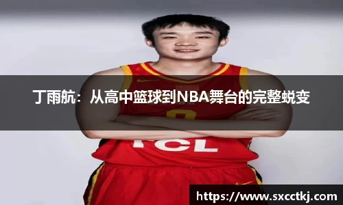 丁雨航：从高中篮球到NBA舞台的完整蜕变