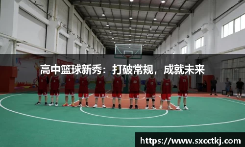 高中篮球新秀：打破常规，成就未来