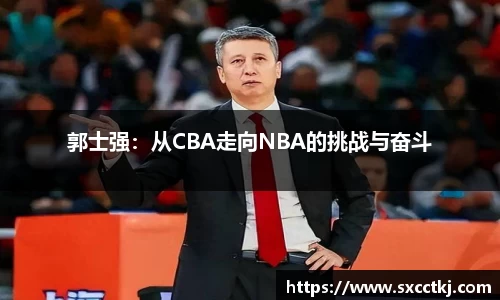 郭士强：从CBA走向NBA的挑战与奋斗