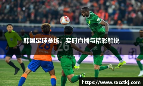 韩国足球赛场：实时直播与精彩解说