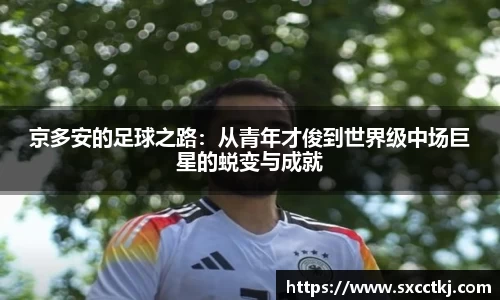 京多安的足球之路：从青年才俊到世界级中场巨星的蜕变与成就
