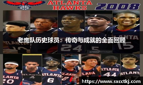 老鹰队历史球员：传奇与成就的全面回顾