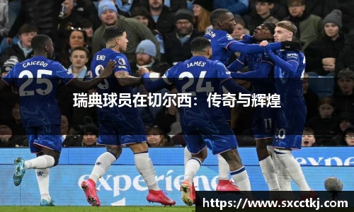 瑞典球员在切尔西：传奇与辉煌