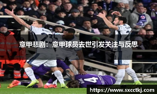 意甲悲剧：意甲球员去世引发关注与反思