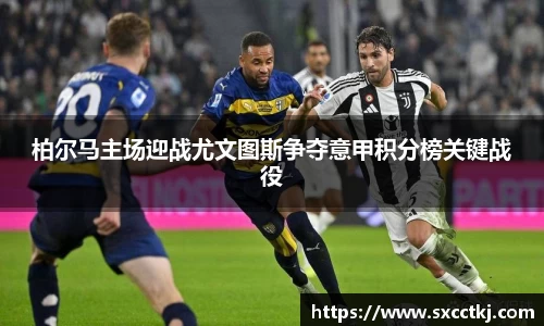 柏尔马主场迎战尤文图斯争夺意甲积分榜关键战役