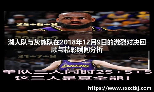 湖人队与灰熊队在2018年12月9日的激烈对决回顾与精彩瞬间分析