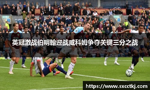 英冠激战伯明翰迎战威科姆争夺关键三分之战