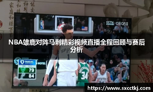 NBA雄鹿对阵马刺精彩视频直播全程回顾与赛后分析