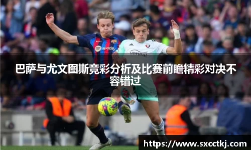 巴萨与尤文图斯竞彩分析及比赛前瞻精彩对决不容错过