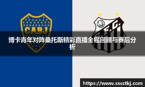 博卡青年对阵桑托斯精彩直播全程回顾与赛后分析