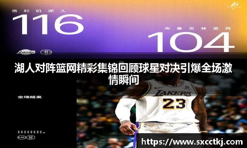 湖人对阵篮网精彩集锦回顾球星对决引爆全场激情瞬间