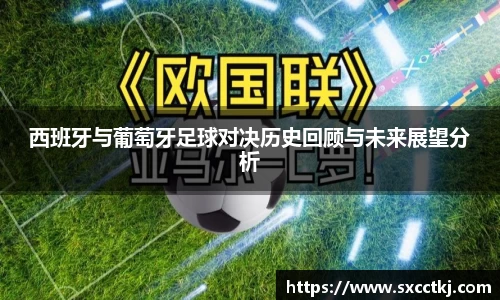 西班牙与葡萄牙足球对决历史回顾与未来展望分析