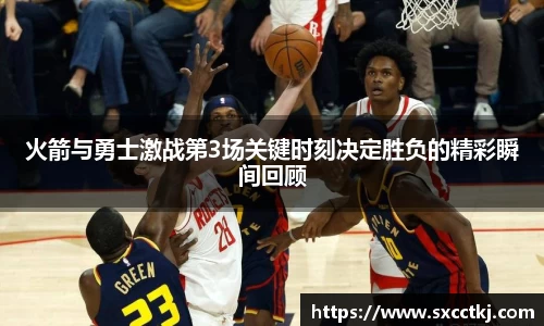 火箭与勇士激战第3场关键时刻决定胜负的精彩瞬间回顾